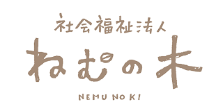社会福祉法人ねむの木学園